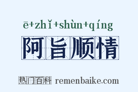 阿旨顺情是什么意思的图片